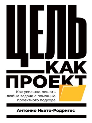 cover image of Цель как проект